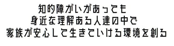 知的障がいがあっても 身近な理解ある人達の中で 家族が安心して生きていける環境を創る